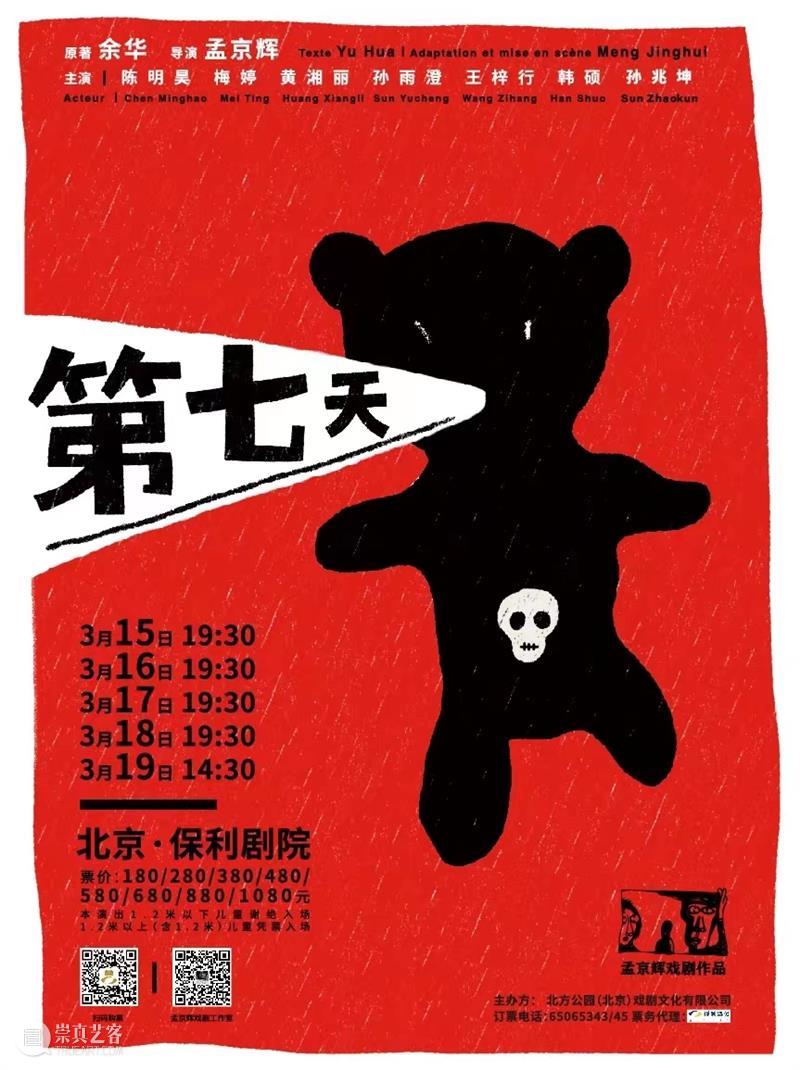 《第七天》北京站|智者不入爱河,却被爱的洪流冲散 孟京辉戏剧工作室 崇真艺客